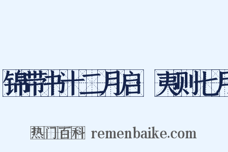锦带书十二月启·夷则七月是什么意思的图片
